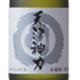 天津神力　斗瓶囲い雫酒 720ml